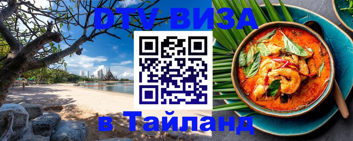 Оформить DTV визу в Тайланд 