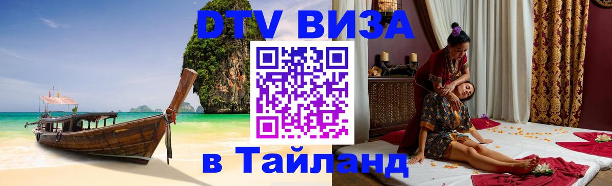 Купить DTV визу в Таиланд 